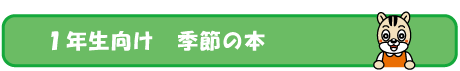 １年生向け　季節の本