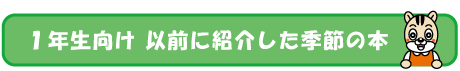 １年生年生におすすめの季節の本