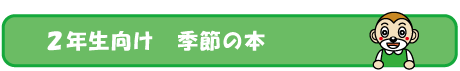 ２年生向け　季節の本