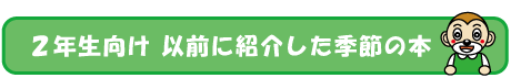 ２年生年生におすすめの季節の本