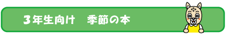 ３年生向け季節の本