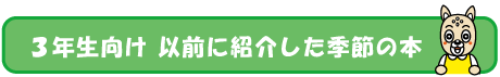 ３年生年生におすすめの季節の本