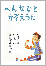 かぞえうたのほん本文