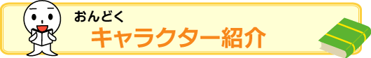 おんどくキャラクター紹介