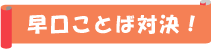 早口ことば対決！