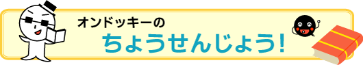 オンドッキーのちょうせんじょう！