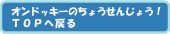 オンドッキーのちょうせんじょう！トップへ戻る