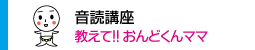 音読講座教えておんどくんママ