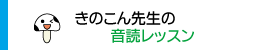 きのこん先生の音読レッスン