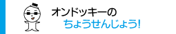 オンドッキーのちょうせんじょう！