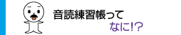 音読練習帳ってなに？