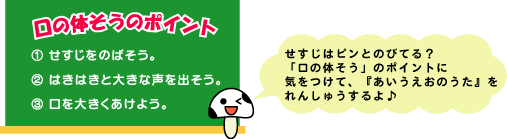 口の体操のポイントは背筋を伸ばして、口を大きく開けて、はきはきと大きな声を出すことです。