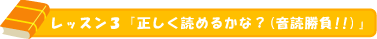 レッスン３「正しく読めるかな？」