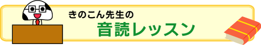 きのこん先生の音読レッスン