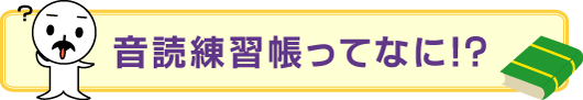 音読練習帳ってなに！？