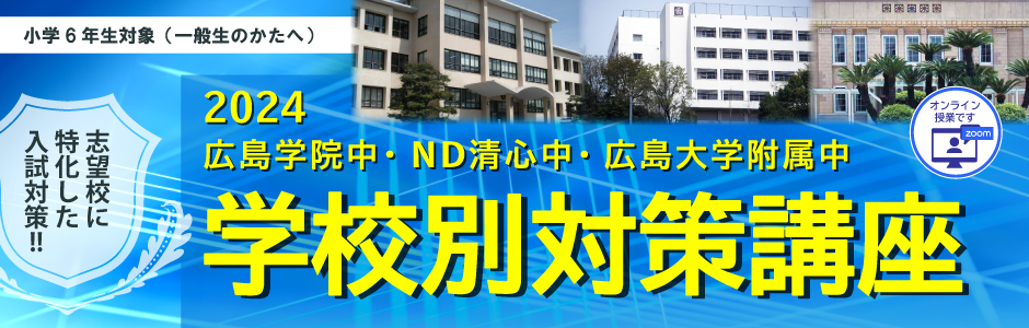 6年部後期オプション「学校別対策講座」